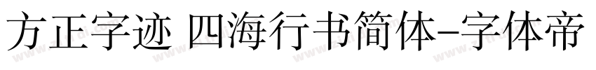 方正字迹 四海行书简体字体转换